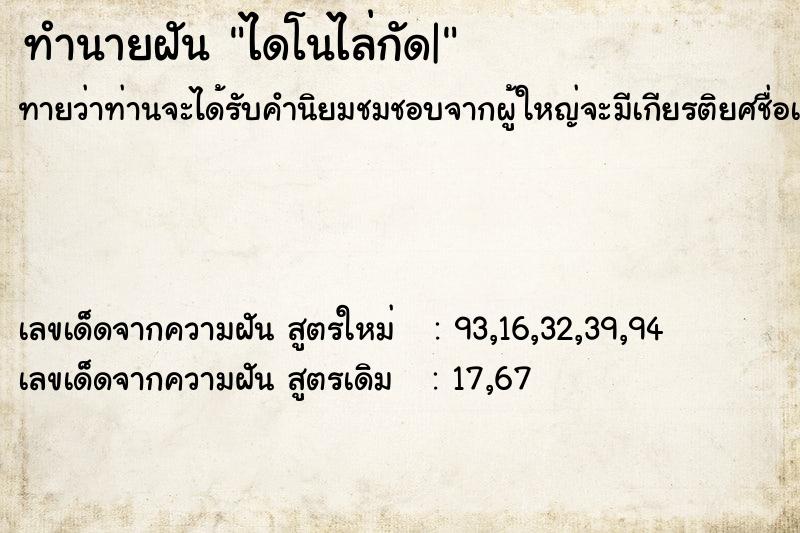 ทำนายฝัน ไดโนไล่กัด| ทำนายฝัน ไดโนไล่กัด|